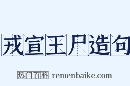 戎宣王尸造句是什么意思的图片